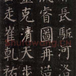 唐代 颜真卿 楷书《郭家庙碑 忠义堂本之四十二》毛笔书法楷书作品图片欣赏