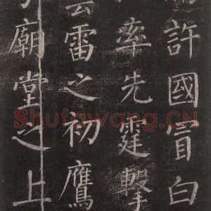唐代 颜真卿 楷书《郭家庙碑 忠义堂本之四十八》毛笔书法楷书作品图片欣赏