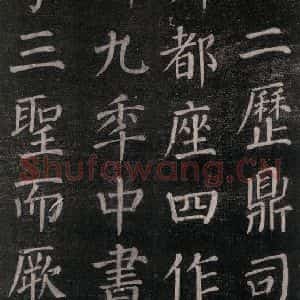 唐代 颜真卿 楷书《郭家庙碑 忠义堂本之四十九》毛笔书法楷书作品图片欣赏