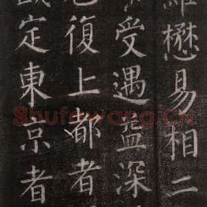 唐代 颜真卿 楷书《郭家庙碑 忠义堂本之五十》毛笔书法楷书作品图片欣赏