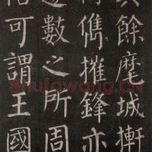 唐代 颜真卿 楷书《郭家庙碑 忠义堂本之五十一》毛笔书法楷书作品图片欣赏