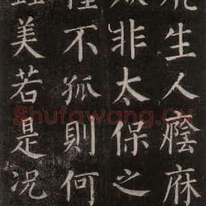 唐代 颜真卿 楷书《郭家庙碑 忠义堂本之五十二》毛笔书法楷书作品图片欣赏