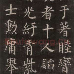 唐代 颜真卿 楷书《郭家庙碑 忠义堂本之五十三》毛笔书法楷书作品图片欣赏