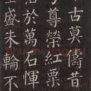 唐代 颜真卿 楷书《郭家庙碑 忠义堂本之五十四》毛笔书法楷书作品图片欣赏