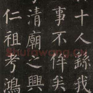 唐代 颜真卿 楷书《郭家庙碑 忠义堂本之五十五》毛笔书法楷书作品图片欣赏