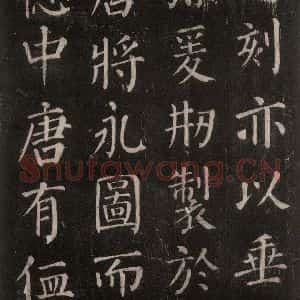 唐代 颜真卿 楷书《郭家庙碑 忠义堂本之五十六》毛笔书法楷书作品图片欣赏