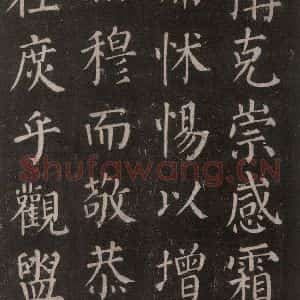 唐代 颜真卿 楷书《郭家庙碑 忠义堂本之五十七》毛笔书法楷书作品图片欣赏