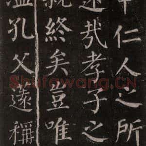 唐代 颜真卿 楷书《郭家庙碑 忠义堂本之五十九》毛笔书法楷书作品图片欣赏