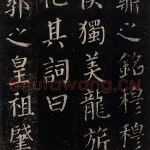 唐代 颜真卿 楷书《郭家庙碑 忠义堂本之六十》毛笔书法楷书作品图片欣赏