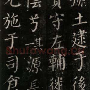 唐代 颜真卿 楷书《郭家庙碑 忠义堂本之六十一》毛笔书法楷书作品图片欣赏
