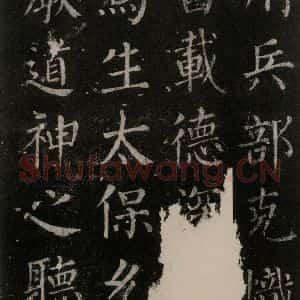 唐代 颜真卿 楷书《郭家庙碑 忠义堂本之六十二》毛笔书法楷书作品图片欣赏