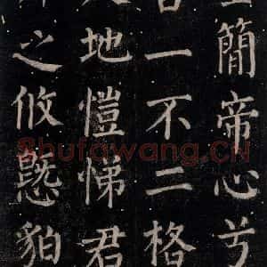 唐代 颜真卿 楷书《郭家庙碑 忠义堂本之六十四》毛笔书法楷书作品图片欣赏