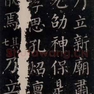 唐代 颜真卿 楷书《郭家庙碑 忠义堂本之六十六》毛笔书法楷书作品图片欣赏