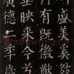 唐代 颜真卿 楷书《郭家庙碑 忠义堂本之六十七》毛笔书法楷书作品图片欣赏