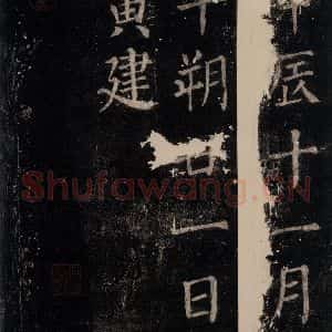 唐代 颜真卿 楷书《郭家庙碑 忠义堂本之六十八》毛笔书法楷书作品图片欣赏