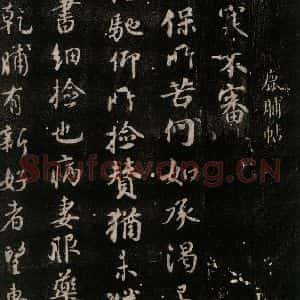 唐代 颜真卿 行书《鹿脯帖 之一》毛笔书法行书作品图片欣赏