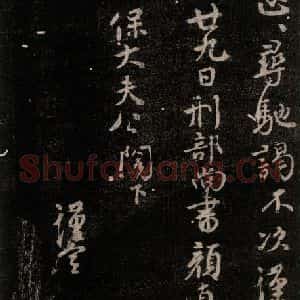 唐代 颜真卿 行书《鹿脯帖 之二》毛笔书法行书作品图片欣赏