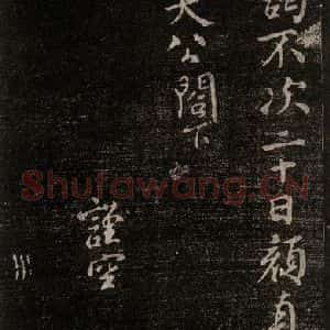 唐代 颜真卿 行书《鹿脯后帖 之二》毛笔书法行书作品图片欣赏