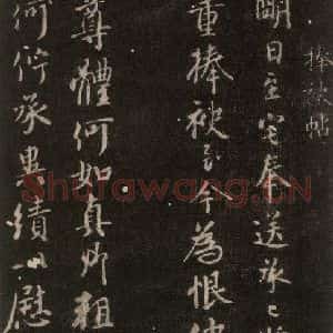 唐代 颜真卿 行书《捧袂帖 之一》毛笔书法行书作品图片欣赏