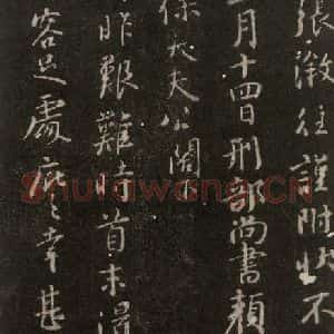 唐代 颜真卿 行书《捧袂帖 之二》毛笔书法行书作品图片欣赏