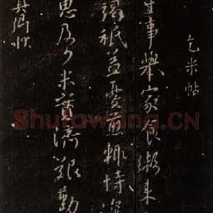 唐代 颜真卿 行书《乞米帖 之一》毛笔书法行书作品图片欣赏