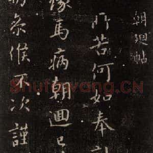 唐代 颜真卿 行书《朝迥帖 之一》毛笔书法行书作品图片欣赏