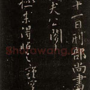 唐代 颜真卿 行书《朝迥帖 之二》毛笔书法行书作品图片欣赏