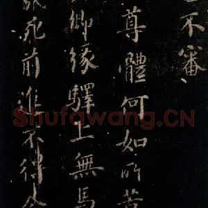 唐代 颜真卿 行书《硖州帖 之二》毛笔书法行书作品图片欣赏