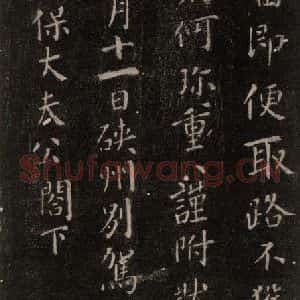 唐代 颜真卿 行书《硖州帖 之三》毛笔书法行书作品图片欣赏