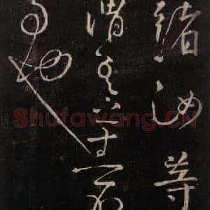 唐代 颜真卿 行书《守政帖 之二》毛笔书法行书作品图片欣赏