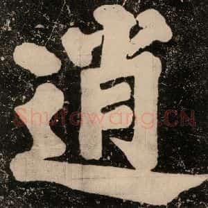 唐代 颜真卿 楷书《逍遥楼刻石 之二》毛笔书法楷书作品图片欣赏