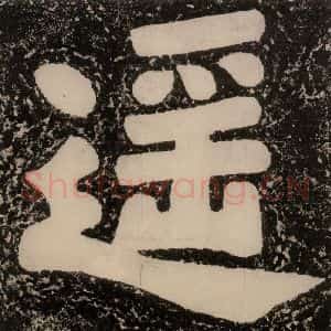 唐代 颜真卿 楷书《逍遥楼刻石 之三》毛笔书法楷书作品图片欣赏