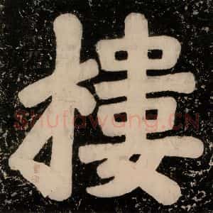 唐代 颜真卿 楷书《逍遥楼刻石 之四》毛笔书法楷书作品图片欣赏