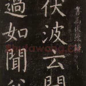 唐代 颜真卿 楷书《书马伏波语 之一》毛笔书法楷书作品图片欣赏