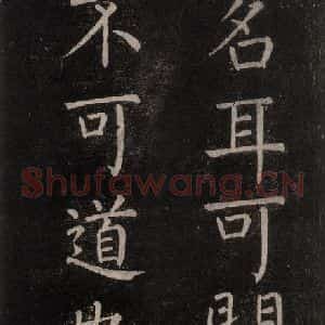 唐代 颜真卿 楷书《书马伏波语 之二》毛笔书法楷书作品图片欣赏