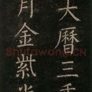 唐代 颜真卿 楷书《书马伏波语 之三》毛笔书法楷书作品图片欣赏