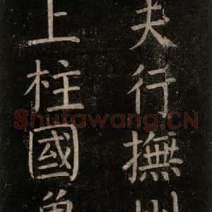 唐代 颜真卿 楷书《书马伏波语 之四》毛笔书法楷书作品图片欣赏