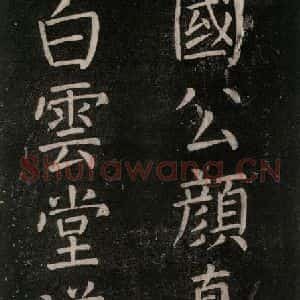 唐代 颜真卿 楷书《书马伏波语 之五》毛笔书法楷书作品图片欣赏