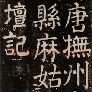 唐代 颜真卿 楷书《麻姑仙坛记 大字本之二》毛笔书法楷书作品图片欣赏