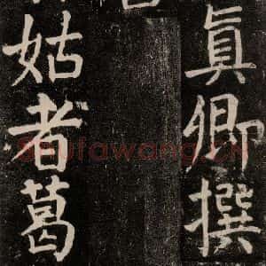 唐代 颜真卿 楷书《麻姑仙坛记 大字本之三》毛笔书法楷书作品图片欣赏