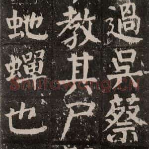 唐代 颜真卿 楷书《麻姑仙坛记 大字本之五》毛笔书法楷书作品图片欣赏