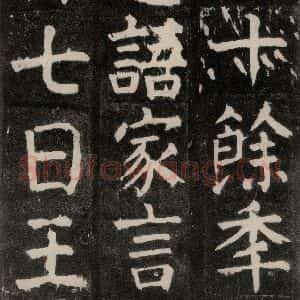唐代 颜真卿 楷书《麻姑仙坛记 大字本之六》毛笔书法楷书作品图片欣赏