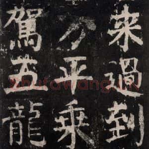 唐代 颜真卿 楷书《麻姑仙坛记 大字本之七》毛笔书法楷书作品图片欣赏