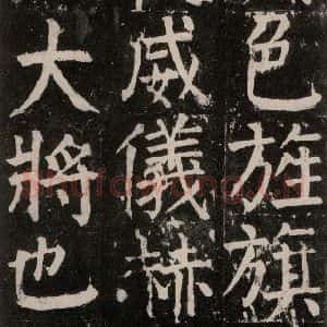 唐代 颜真卿 楷书《麻姑仙坛记 大字本之八》毛笔书法楷书作品图片欣赏