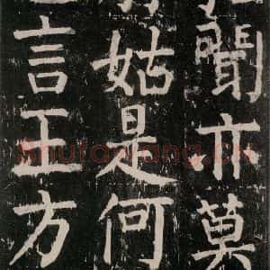 唐代 颜真卿 楷书《麻姑仙坛记 大字本之十》毛笔书法楷书作品图片欣赏