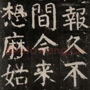 唐代 颜真卿 楷书《麻姑仙坛记 大字本之十一》毛笔书法楷书作品图片欣赏