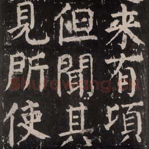 唐代 颜真卿 楷书《麻姑仙坛记 大字本之十二》毛笔书法楷书作品图片欣赏