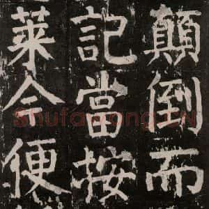 唐代 颜真卿 楷书《麻姑仙坛记 大字本之十五》毛笔书法楷书作品图片欣赏