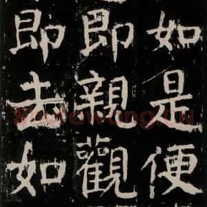 唐代 颜真卿 楷书《麻姑仙坛记 大字本之十六》毛笔书法楷书作品图片欣赏