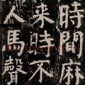 唐代 颜真卿 楷书《麻姑仙坛记 大字本之十七》毛笔书法楷书作品图片欣赏